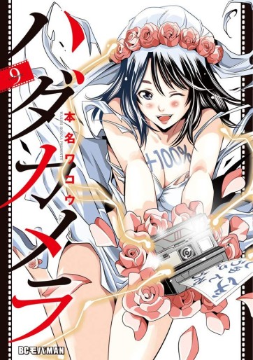Manga - Manhwa - Hada Camera jp Vol.9