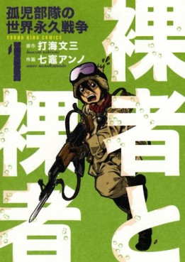 Manga - Manhwa - Rasha to Rasha - Minashigo Butai no Sekai Eikyû Sensô jp Vol.1