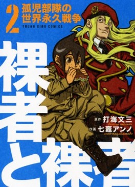 Manga - Manhwa - Rasha to Rasha - Minashigo Butai no Sekai Eikyû Sensô jp Vol.2