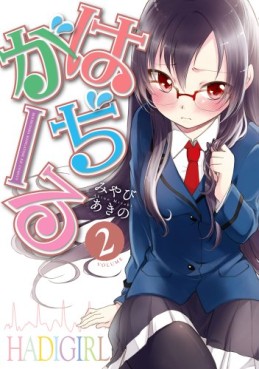 Manga - Manhwa - Hadi Girl jp Vol.2