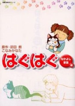 Manga - Manhwa - Hug Hug - bunko jp Vol.5