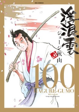 Manga - Manhwa - Haguregumo jp Vol.100