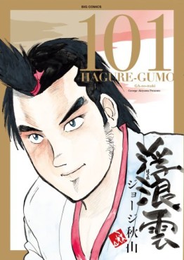 Manga - Manhwa - Haguregumo jp Vol.101