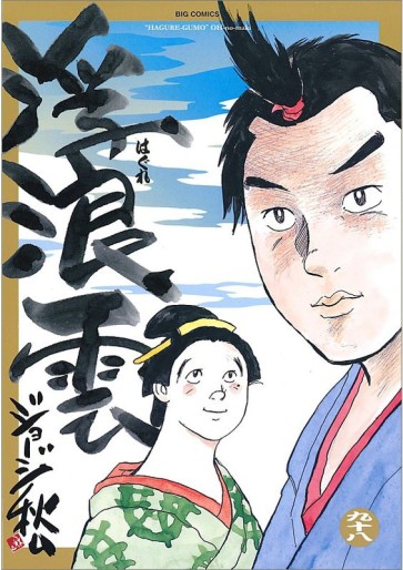Manga - Manhwa - Haguregumo jp Vol.98