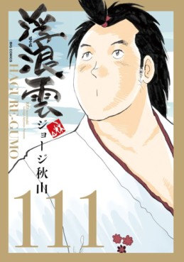 Manga - Manhwa - Haguregumo jp Vol.111