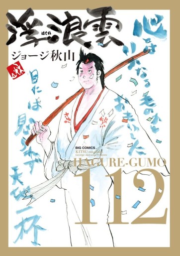 Manga - Manhwa - Haguregumo jp Vol.112