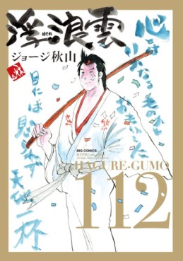 Haguregumo jp Vol.112