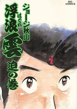 Manga - Manhwa - Haguregumo jp Vol.30