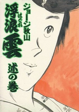 Manga - Manhwa - Haguregumo jp Vol.32