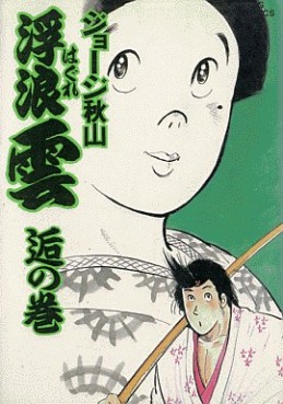 Manga - Manhwa - Haguregumo jp Vol.33
