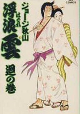 Manga - Manhwa - Haguregumo jp Vol.41