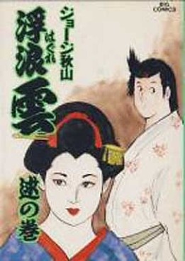 Manga - Manhwa - Haguregumo jp Vol.47