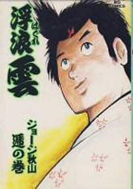 Manga - Manhwa - Haguregumo jp Vol.48