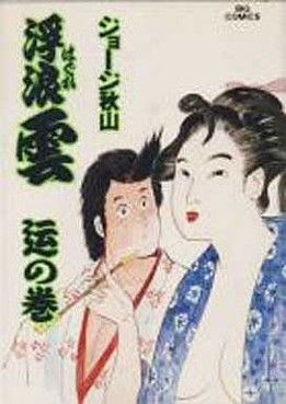 Manga - Manhwa - Haguregumo jp Vol.52