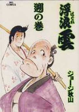 Manga - Manhwa - Haguregumo jp Vol.54