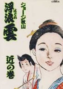 Manga - Manhwa - Haguregumo jp Vol.55