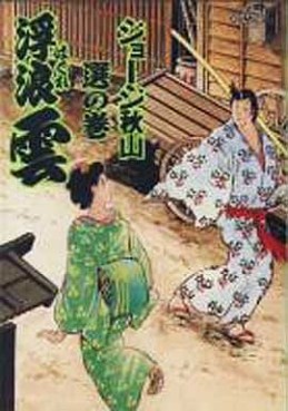 Manga - Manhwa - Haguregumo jp Vol.58