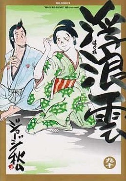 Manga - Manhwa - Haguregumo jp Vol.90