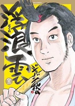 Manga - Manhwa - Haguregumo jp Vol.92