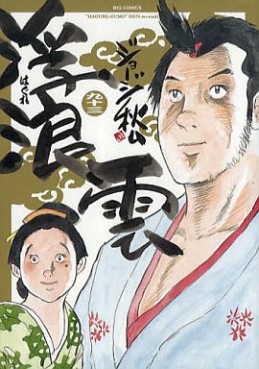 Manga - Manhwa - Haguregumo jp Vol.93