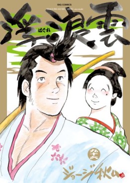Manga - Manhwa - Haguregumo jp Vol.96
