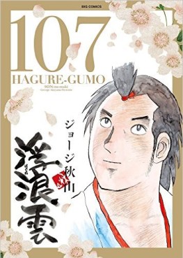 Manga - Manhwa - Haguregumo jp Vol.107