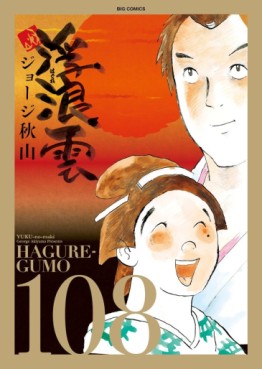 Manga - Manhwa - Haguregumo jp Vol.108
