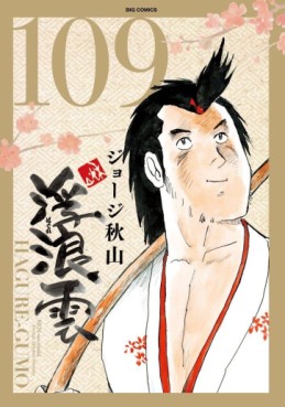 Manga - Manhwa - Haguregumo jp Vol.109