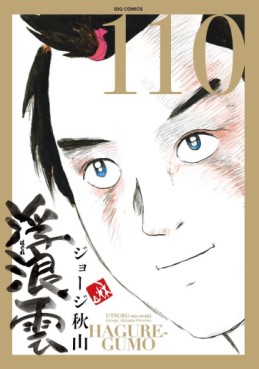 Manga - Manhwa - Haguregumo jp Vol.110