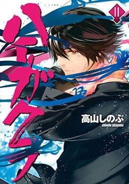 Manga - Manhwa - Haigakura jp Vol.11
