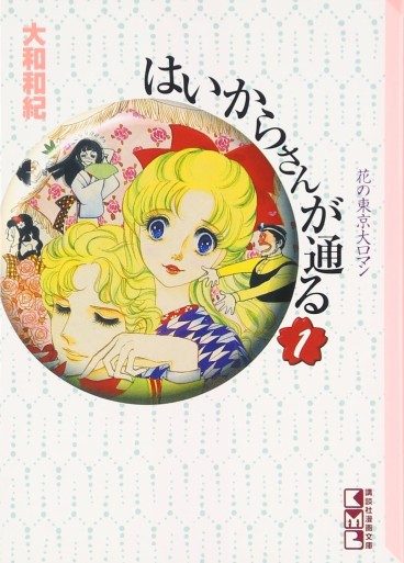 Manga - Manhwa - Haikara-san ga Tooru - Bunko jp Vol.1