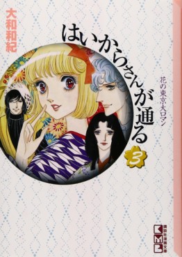 Manga - Manhwa - Haikara-san ga Tooru - Bunko jp Vol.3