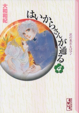 Manga - Manhwa - Haikara-san ga Tooru - Bunko jp Vol.4