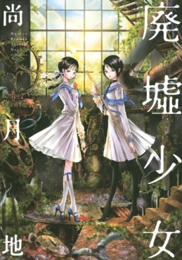 Manga - Manhwa - Haikyo Shôjo jp Vol.0
