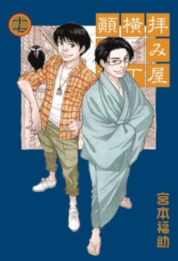 Manga - Manhwa - Haimiya Yokochô Tenmatsuki jp Vol.17