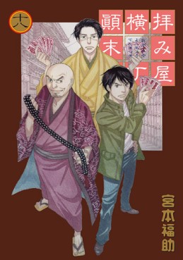 Manga - Manhwa - Haimiya Yokochô Tenmatsuki jp Vol.18