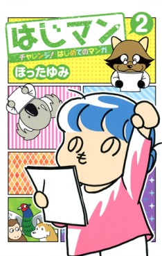 Manga - Manhwa - Hajiman challenge! hajimete no manga jp Vol.2