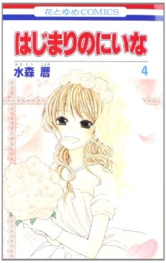 Manga - Manhwa - Hajimari no Niina jp Vol.4