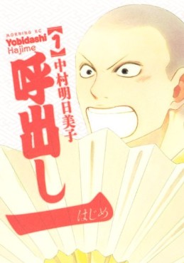 Manga - Manhwa - Yobidashi hajime jp Vol.1