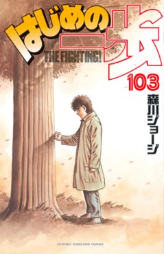 Manga - Manhwa - Hajime no Ippo jp Vol.103