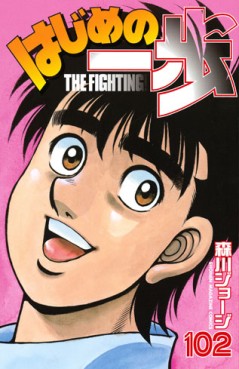 Manga - Manhwa - Hajime no Ippo jp Vol.102