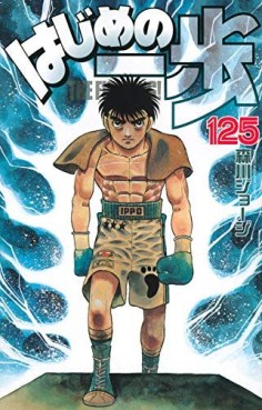 Manga - Manhwa - Hajime no Ippo jp Vol.125