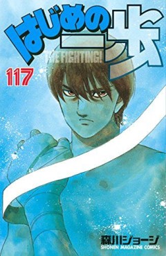 Manga - Manhwa - Hajime no Ippo jp Vol.117