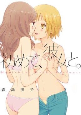 manga - Hajimete, kanaojo to. jp Vol.0
