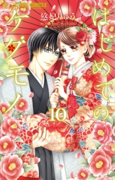 Manga - Manhwa - Hajimete no Kedamono jp Vol.10