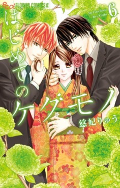 Manga - Manhwa - Hajimete no Kedamono jp Vol.6