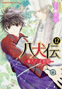 Manga - Manhwa - Hakkenden jp Vol.12