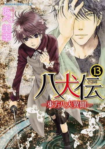 Manga - Manhwa - Hakkenden jp Vol.13