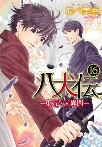 Manga - Manhwa - Hakkenden jp Vol.16