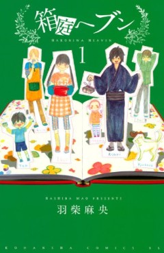 Manga - Manhwa - Hakoniwa heaven jp Vol.1